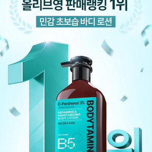 비욘드 바디타민 판테놀 고함량 민감진정 바디로션