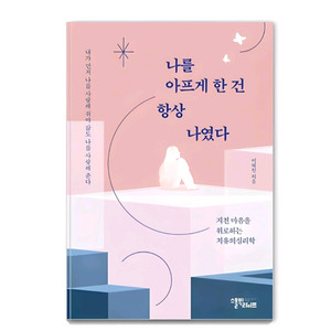 나를 아프게 한건 항상 나였다