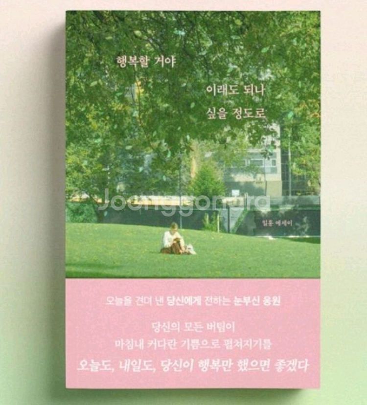 행복할거야 이래도 되나 싶을정도로--0
