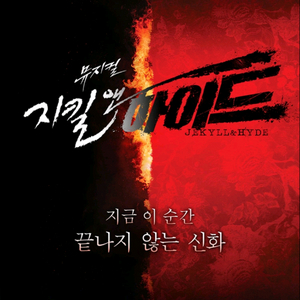 지킬앤하이드 진주 8월 1일(금) 7시30분 2연석