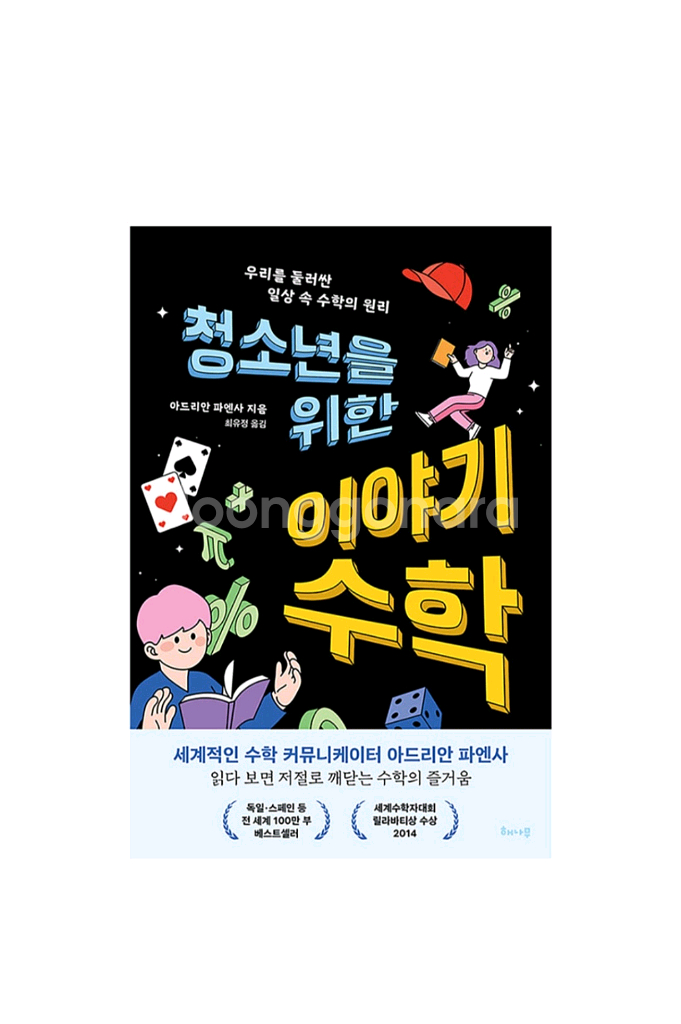 청소년을 위한 이야기 수학--0
