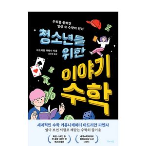 청소년을 위한 이야기 수학