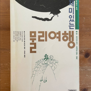 재미있는 물리여행 : 빛,전기와 자기,상대성이론,양자