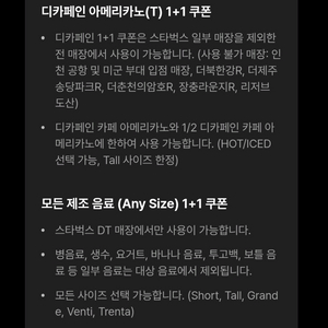 스타벅스 DT점 제조음료 1+1쿠폰
