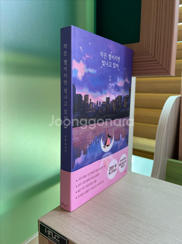 작은 별이지만 빛나고 있어 : 소윤 에세이--2
