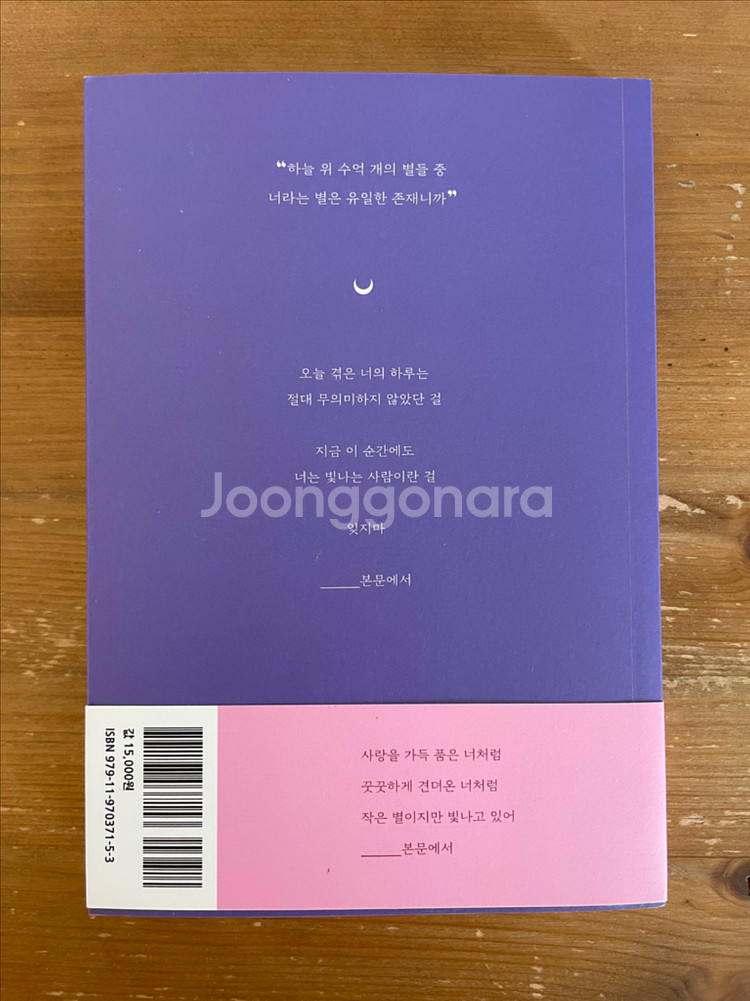 작은 별이지만 빛나고 있어 : 소윤 에세이--1
