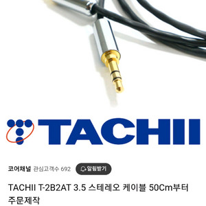 타치오디오케이블