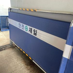 안전 가림막