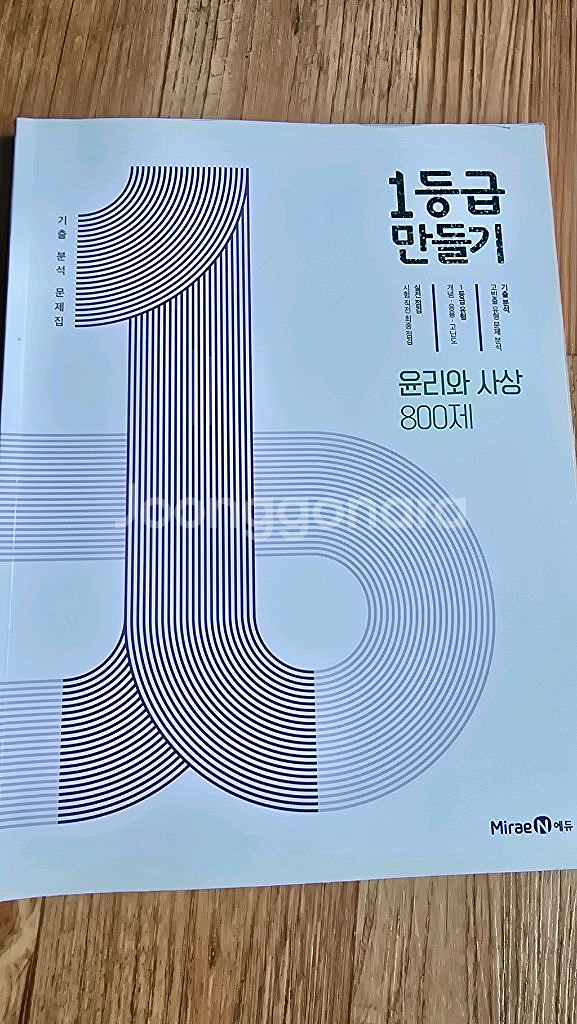 1등급 만들기 윤리와 사상 새 책 팝니다--0