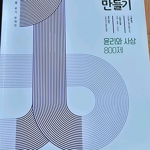 1등급 만들기 윤리와 사상 새 책 팝니다