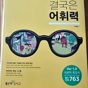 결국은 어휘력 새 책 팝니다 (국어의 기술 외전)