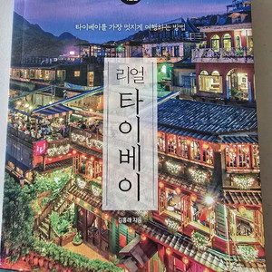 리얼 타이베이 여행 가이드북 팔아요