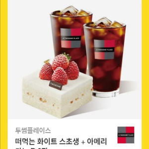 투썸 화이트스초생 아메두잔(16600)