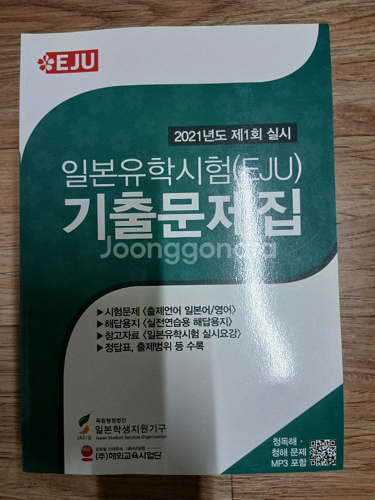 EJU 일본유학시험 기출문제집 (미사용, 배송료포함)--0