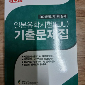 EJU 일본유학시험 기출문제집 (미사용, 배송료포함)