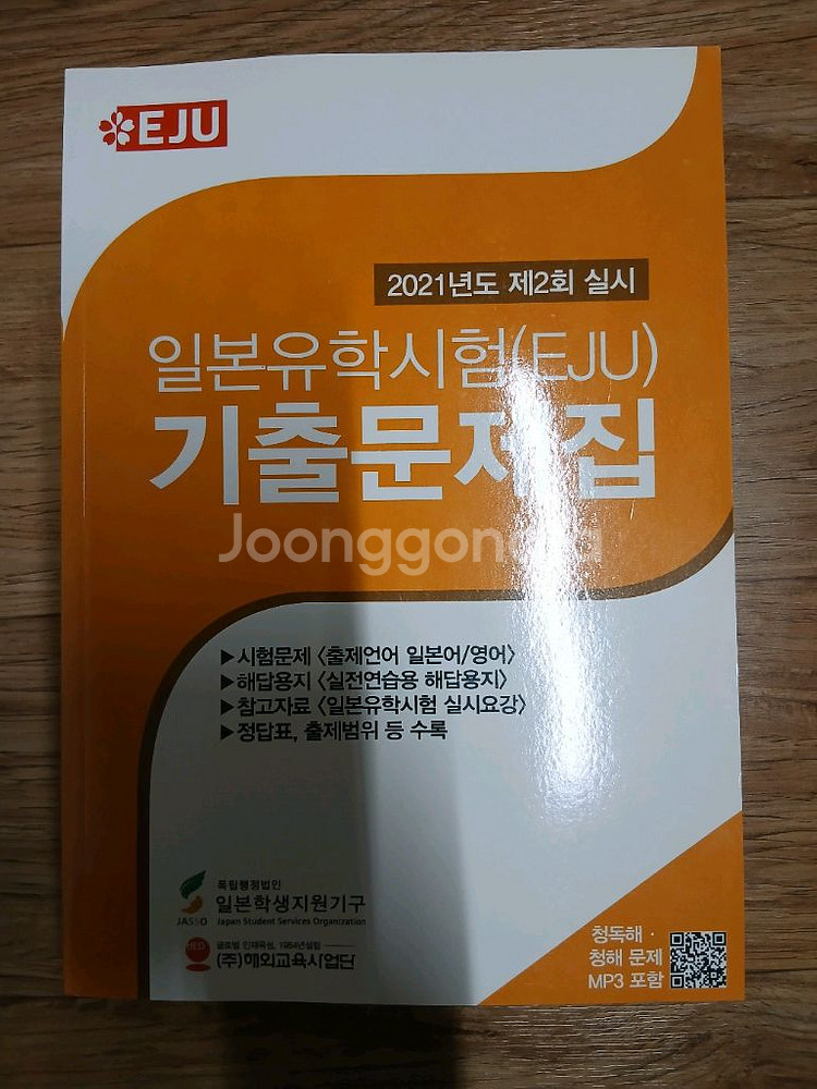 2021 EJU 일본유학시험 기출문제집 (미사용)--0