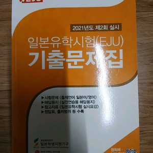2021 EJU 일본유학시험 기출문제집 (미사용)