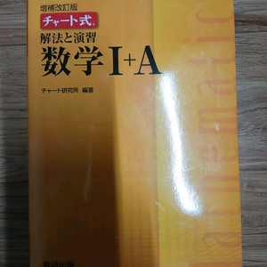 차트식 수학 I+A 참고서 (미사용, EJU대비)