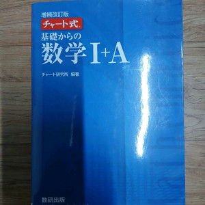 차트식 수학 I+A 참고서 (미사용, EJU대비)