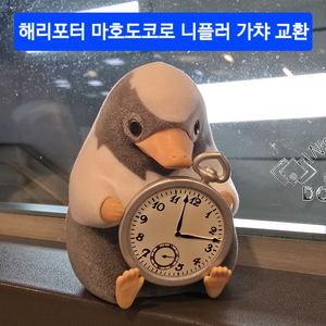 교환/판매) 해리포터 마호도코로 팝업 니플러 가챠