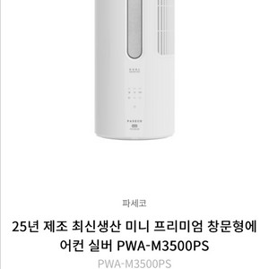 미사용새제품 25년 제조 파세코 창문형에어컨 최신생산