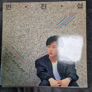 변진섭 1집 LP M/M
