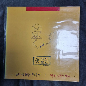 동물원 2집LP M/M