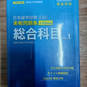 일본유학시험 종합과목 Vol.1 (미사용, EJU대비)