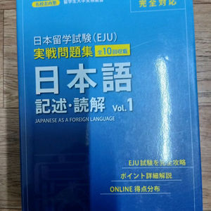 일본어 기술 독해 Vol.1 (미사용, EJU대비)