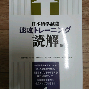 일본유학시험 속공 트레이닝 독해 (미사용, EJU대비)
