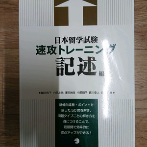 일본유학시험 속공 트레이닝 기술 (미사용, EJU대비)