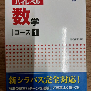 일본유학시험 수학 문제집 코스1 (미사용, EJU대비)