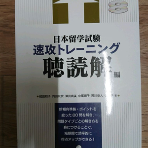 일본유학시험 속공 트레이닝 청독해 (미사용, CD)