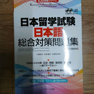 일본유학시험 일본어문제집 (미사용, CD, EJU대비)