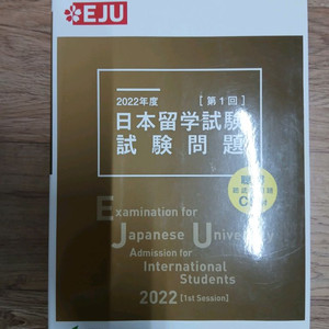 EJU 일본유학시험 문제집 2022 (미사용, CD)