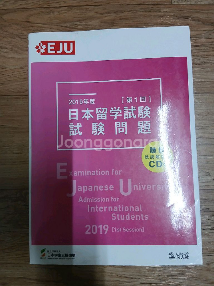 EJU 일본유학시험 문제집 2019 (미사용, CD)--0