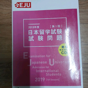 EJU 일본유학시험 문제집 2019 (미사용, CD)