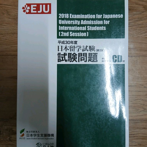 2018 일본유학시험 문제집 (미사용, CD, EJU)
