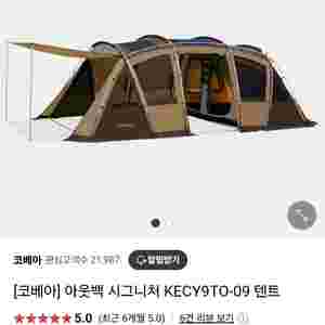 코베아 아웃백 시그니쳐 텐트