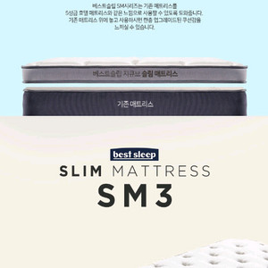 베스트슬립 슬림매트리스 sm3