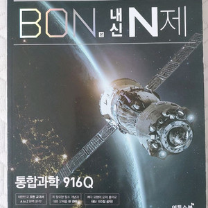 본 내신 n제 통합과학문제집 15개정