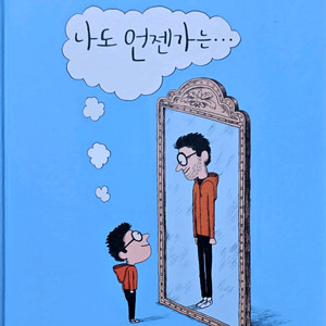 동심 나도 언젠가는...