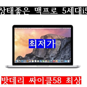 맥북프로/13.3/A1502/I5 5257/싸이클58/
