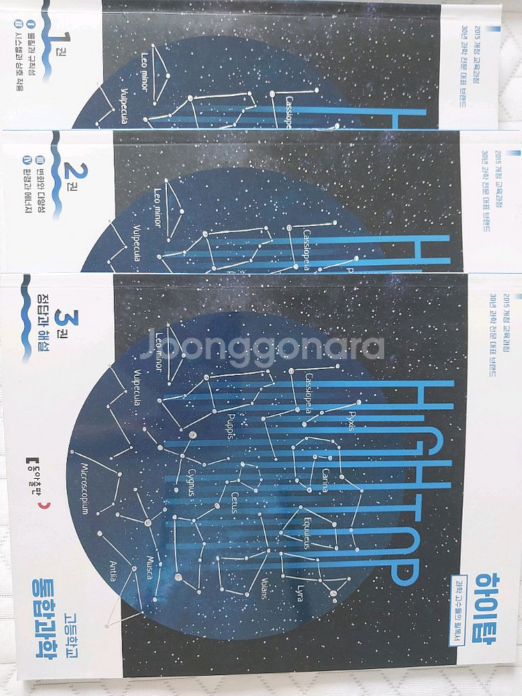 하이탑 통합과학 문제집 15개정--0