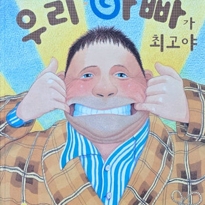 킨더랜드 우리 아빠가 최고야