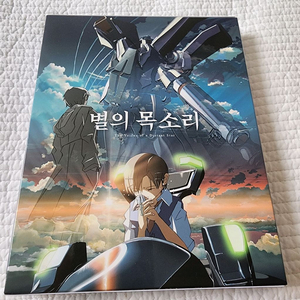블루레이 구름의 저편, 약속의 장소 X 별의 목소리