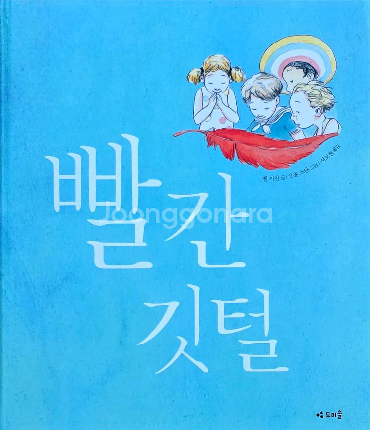 도미솔 빨간 깃털--0