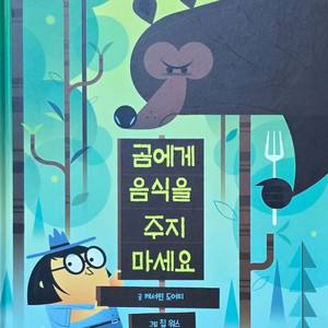 동심 곰에게 음식을 주지 마세요
