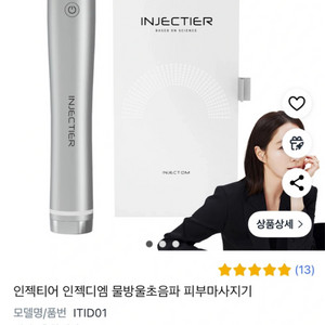 정가63만 미개봉 새상품 인젝티어 물방울초음파 마사지기