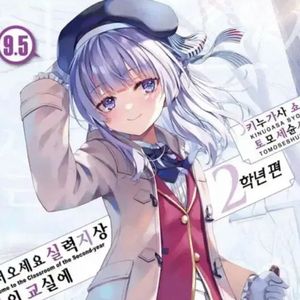 (구함)어서오세요 실력지상주의 교실에 9.5